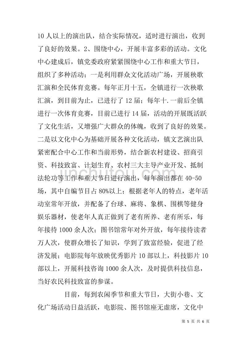 乡镇文化工作经验交流材料-抓文化促和谐为新农村建设营造良好氛围_第5页