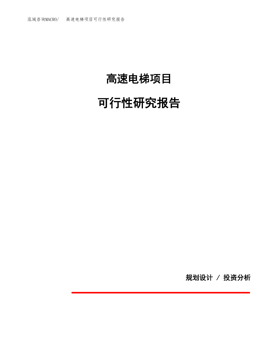 高速电梯项目可行性研究报告[参考范文].docx_第1页