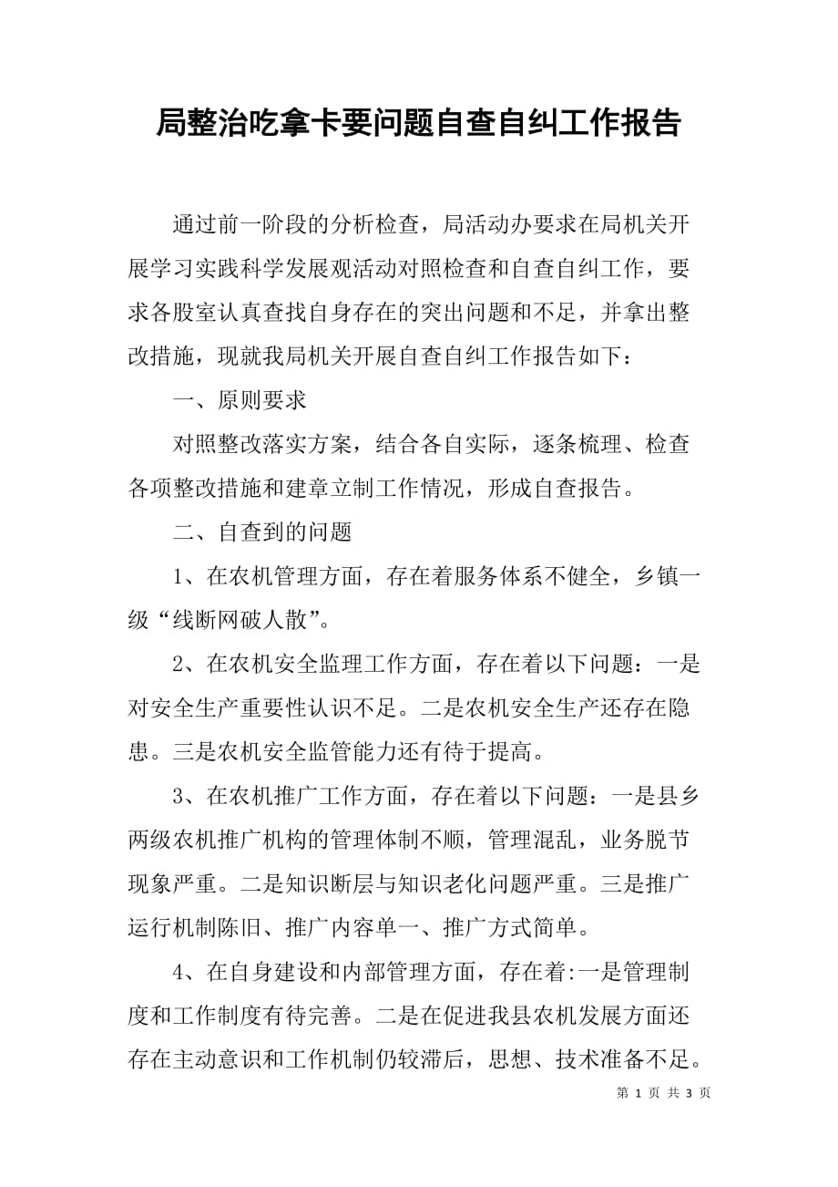 局整治吃拿卡要问题自查自纠工作报告.doc_第1页