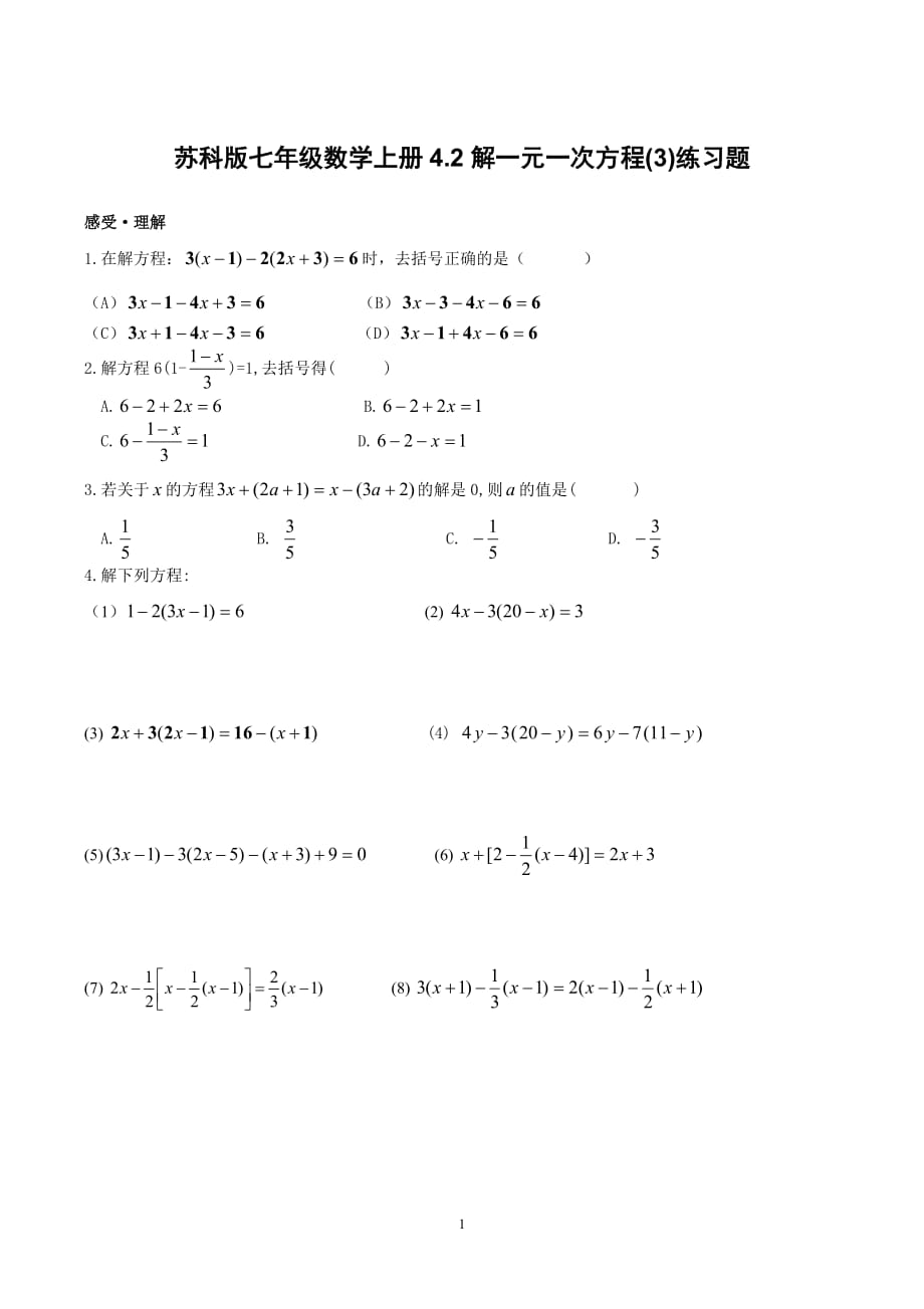 苏科版七年级数学上册4.2解一元一次方程(3)练习题_第1页