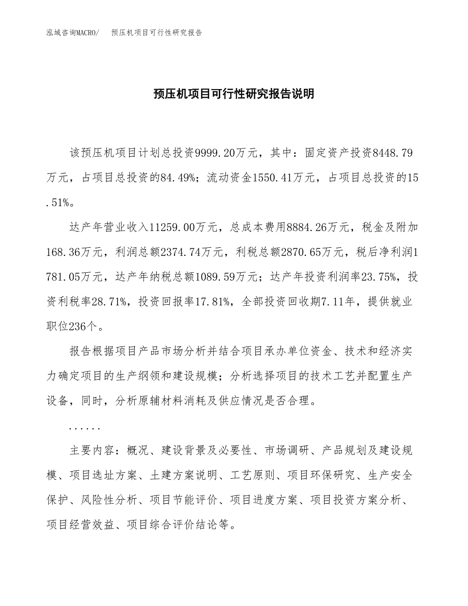 预压机项目可行性研究报告[参考范文].docx_第2页