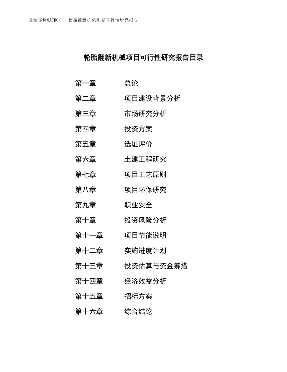 轮胎翻新机械项目可行性研究报告_范文.docx_第2页