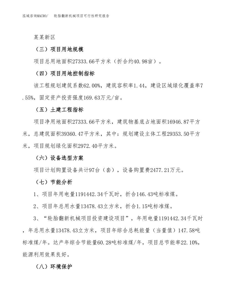 轮胎翻新机械项目可行性研究报告_范文.docx_第5页