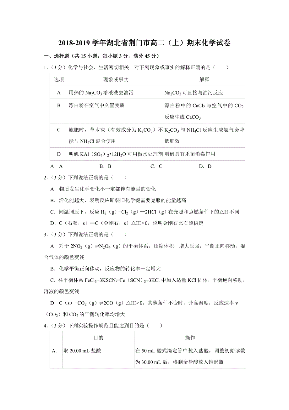 2018-2019学年湖北省荆门市高二（上）期末化学试卷解析版_第1页