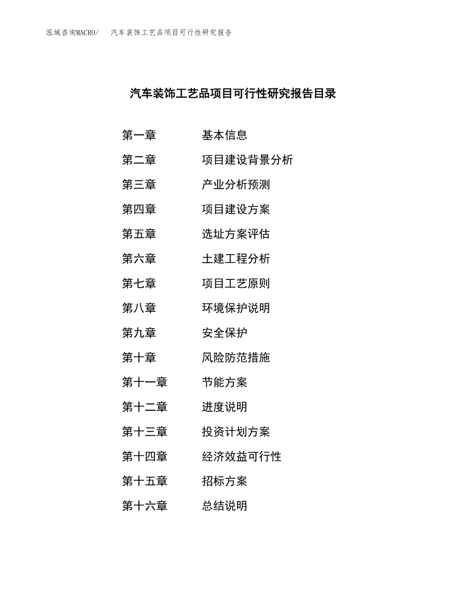 汽车装饰工艺品项目可行性研究报告_范文.docx_第2页