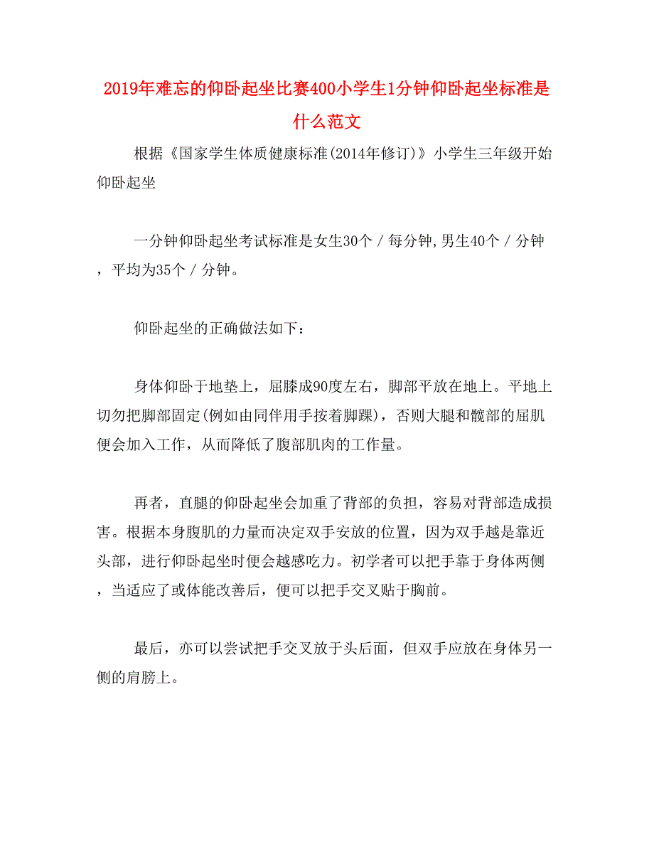 2019年难忘的仰卧起坐比赛400小学生1分钟仰卧起坐标准是什么范文_第1页