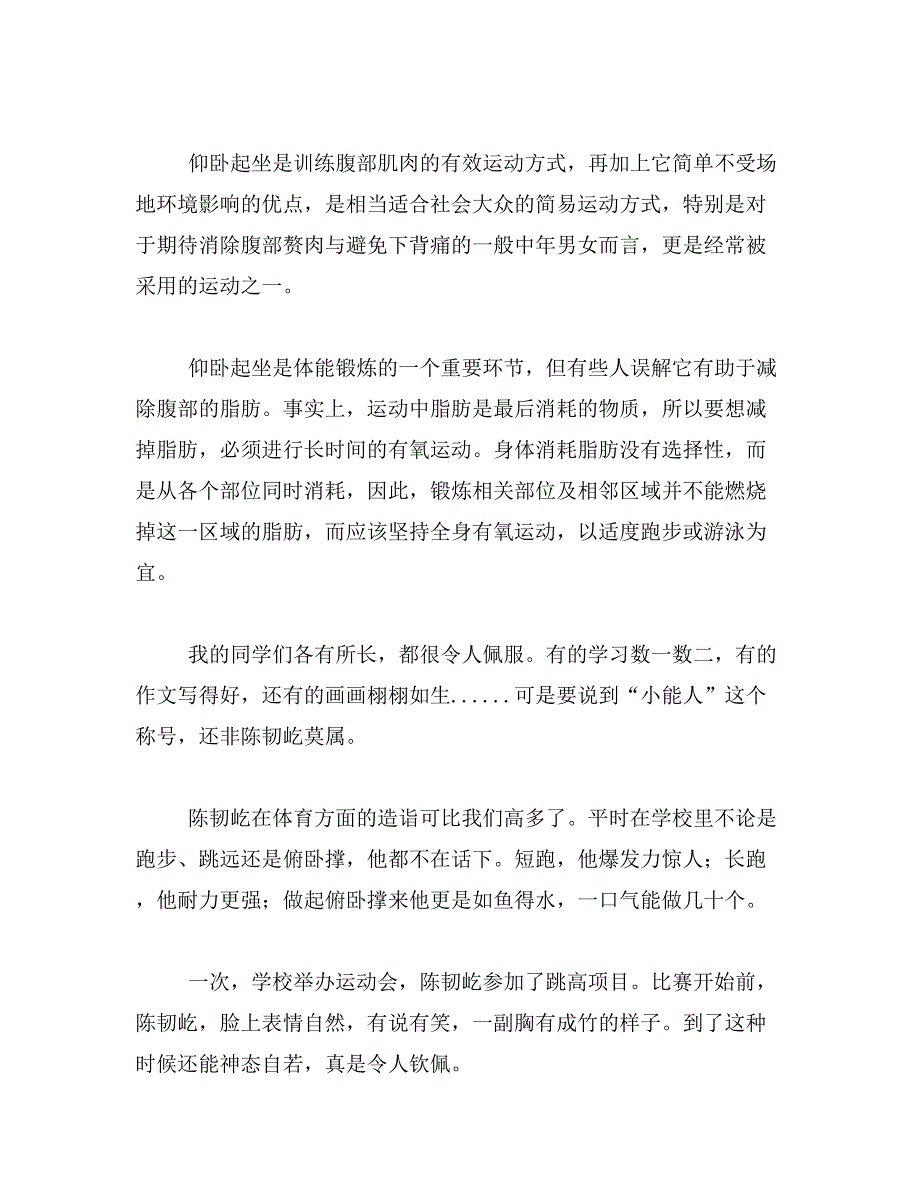 2019年难忘的仰卧起坐比赛400小学生1分钟仰卧起坐标准是什么范文_第3页