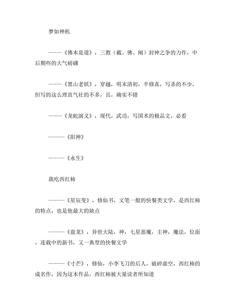 2019年写字最强400求修仙小说主角最好是妖兽范文_第5页
