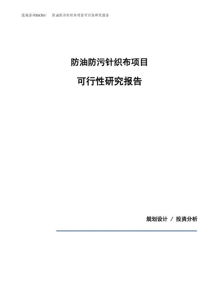防油防污针织布项目可行性研究报告[参考范文].docx
