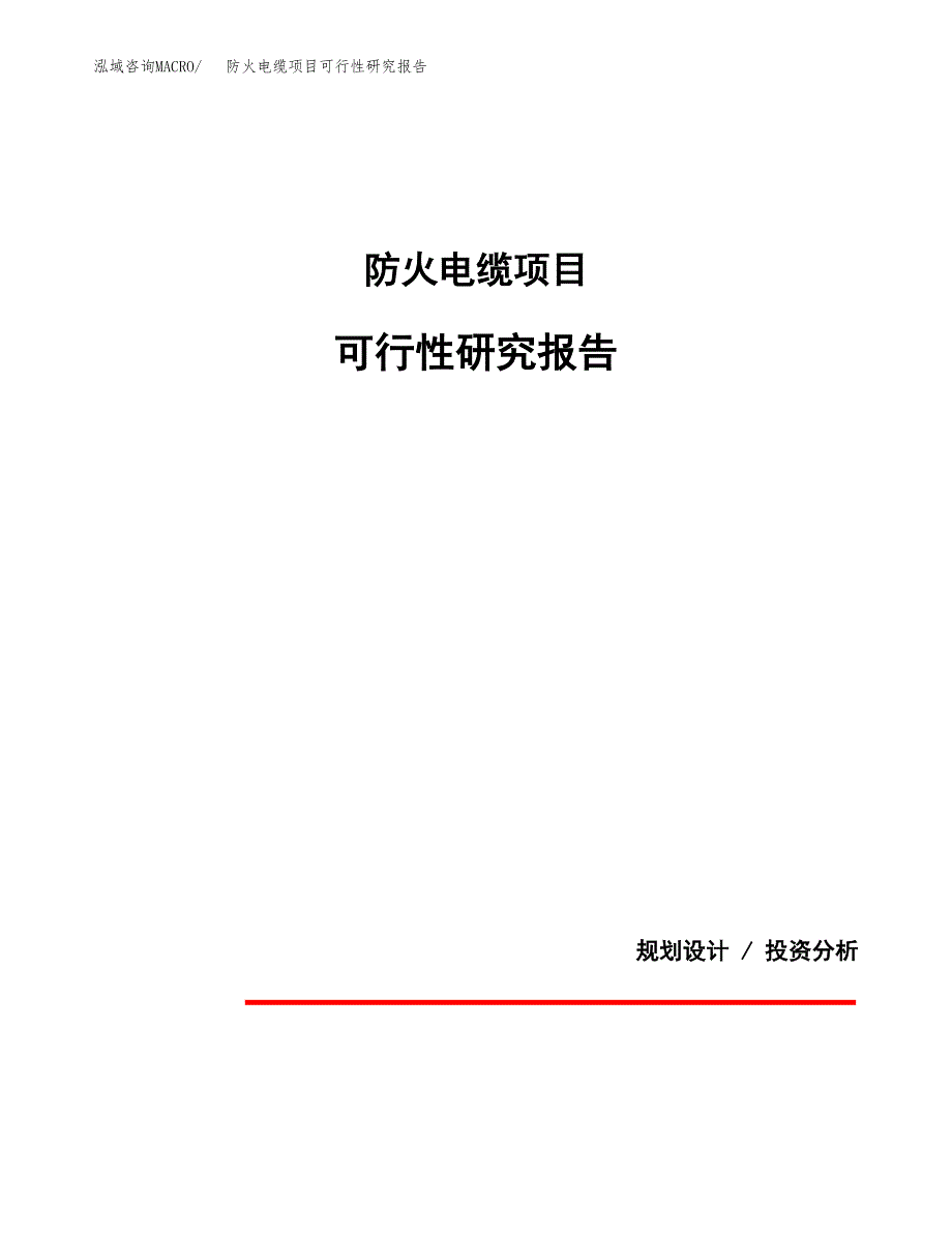 防火电缆项目可行性研究报告[参考范文].docx_第1页