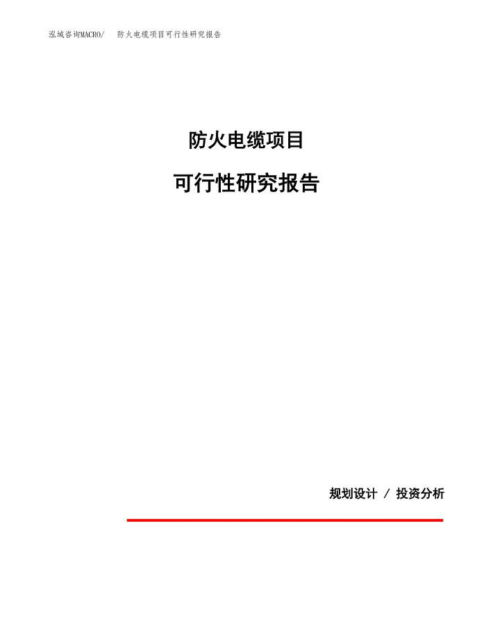 防火电缆项目可行性研究报告[参考范文].docx