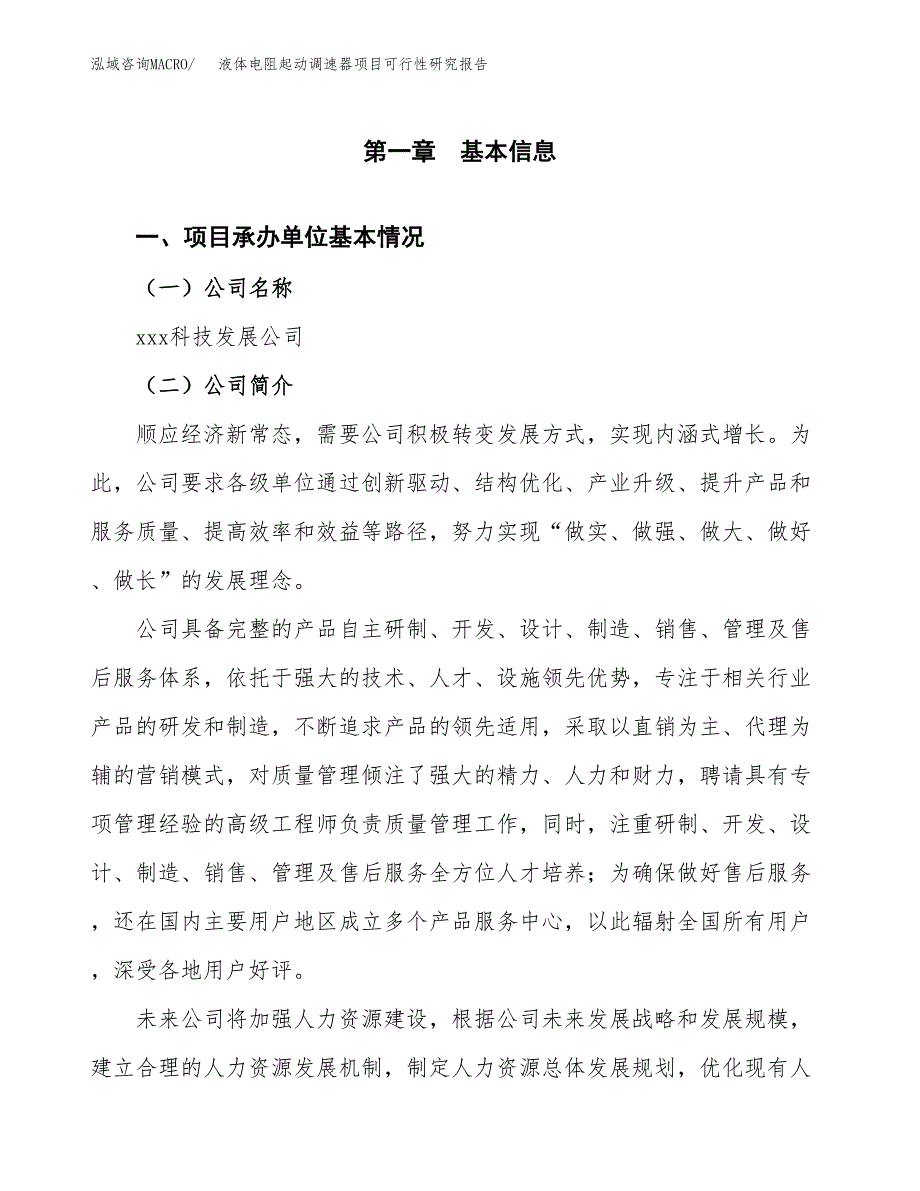 液体电阻起动调速器项目可行性研究报告_范文.docx_第3页