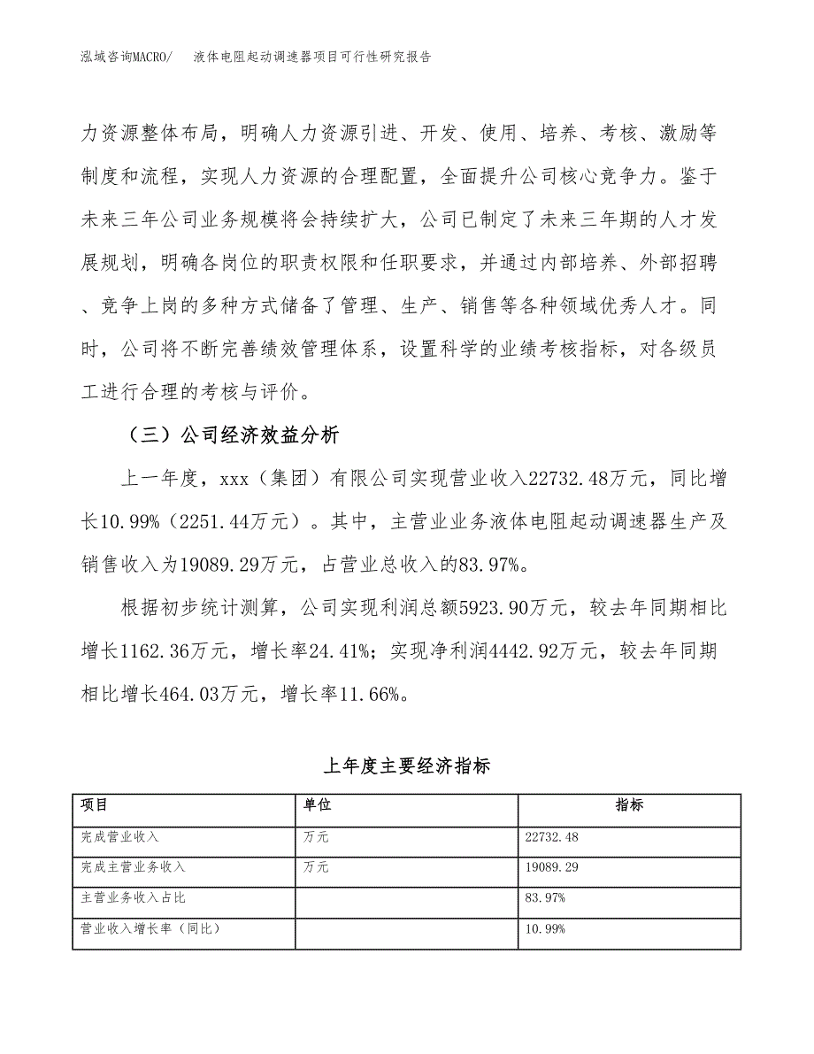 液体电阻起动调速器项目可行性研究报告_范文.docx_第4页