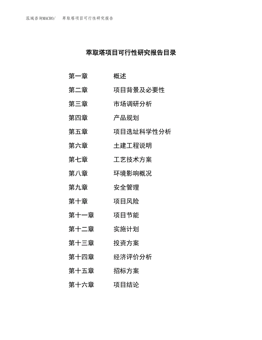 萃取塔项目可行性研究报告_范文.docx_第2页