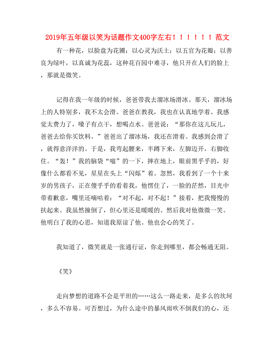 2019年五年级以笑为话题作文400字左右！！！！！！范文_第1页