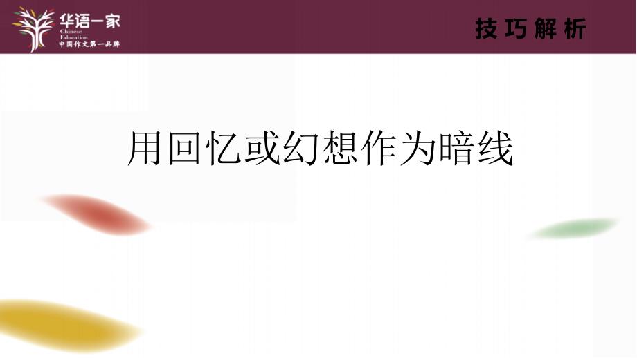 初中作文记叙文构篇技巧2(明暗双线)_第4页