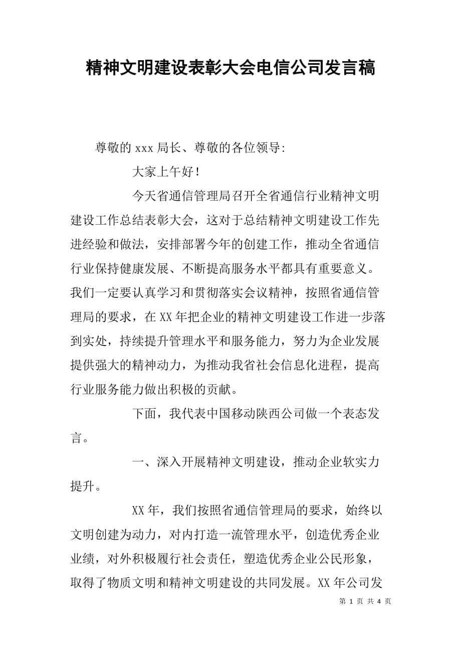 精神文明建设表彰大会电信公司发言稿.doc_第1页