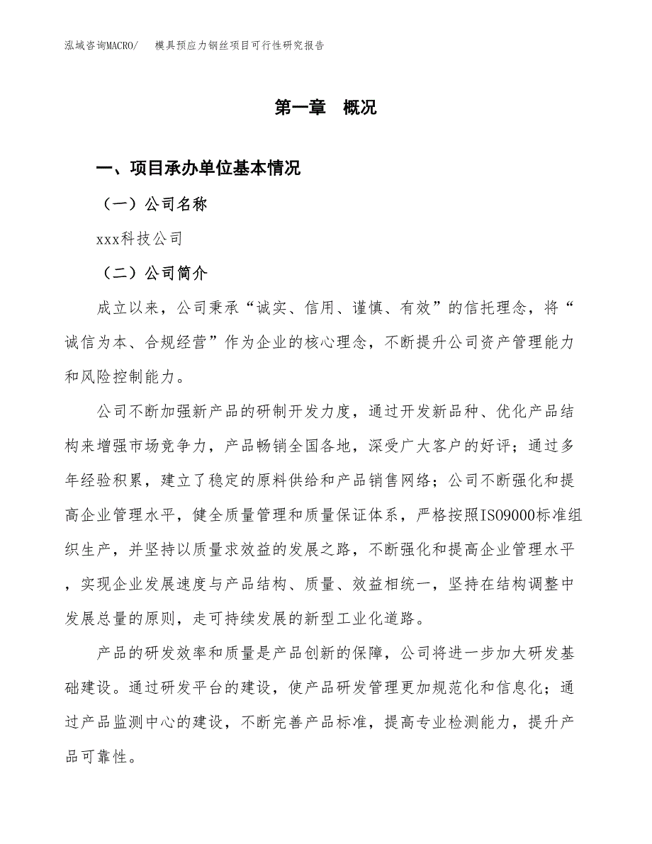 模具预应力钢丝项目可行性研究报告_范文.docx_第3页