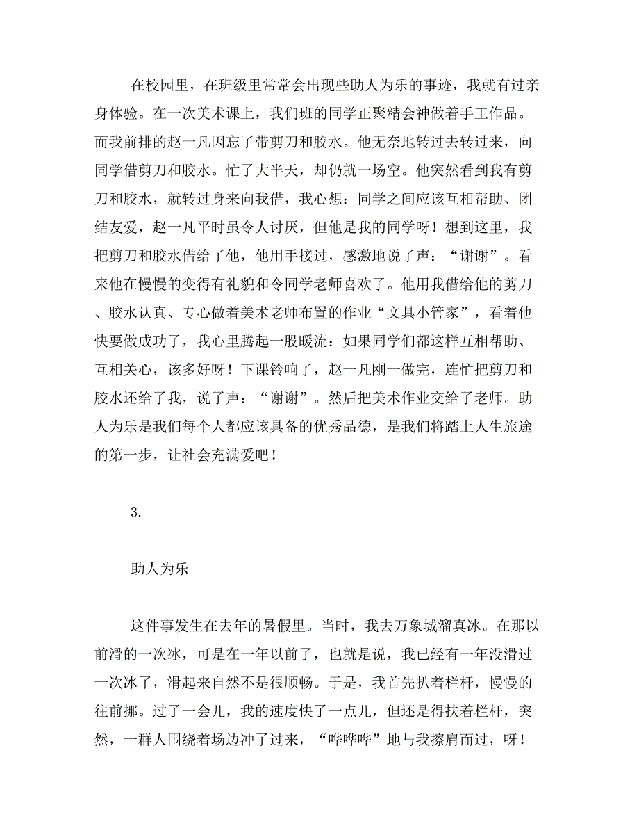 2019年400字助人为乐小作文400字作文写一篇助人为乐的作文400字左右范文_第3页