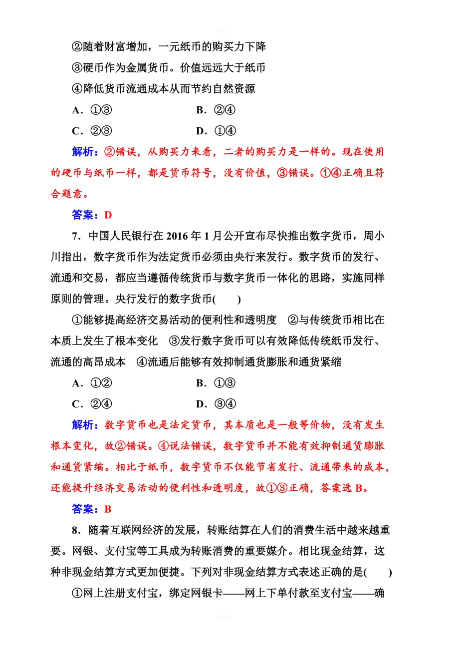 2019版高考总复习政治练习：必修一_第一单元第一课课时跟踪练_含答案解析_第4页