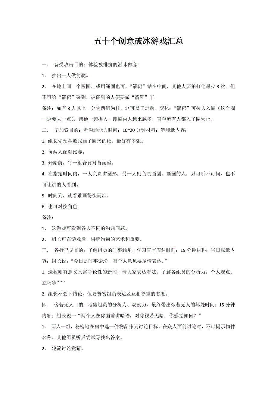 7_50个创意破冰游戏汇总.doc_第1页