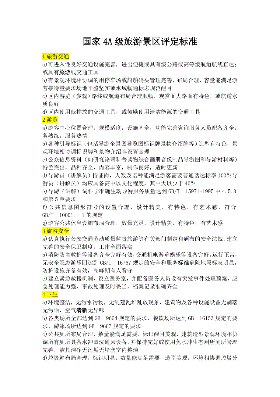 国家4A5A级旅游景区评定标准资料_第1页