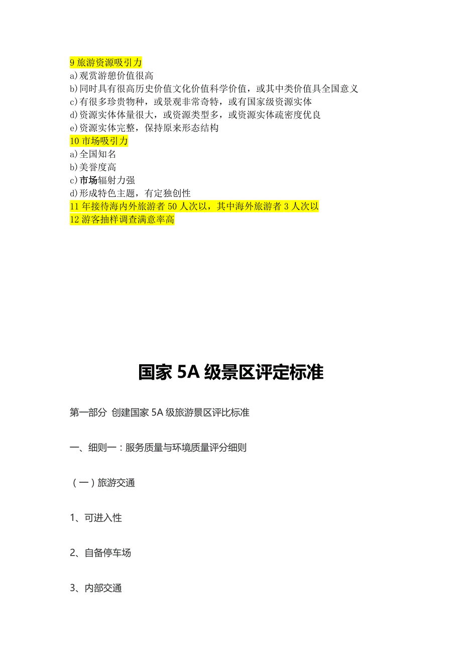 国家4A5A级旅游景区评定标准资料_第3页