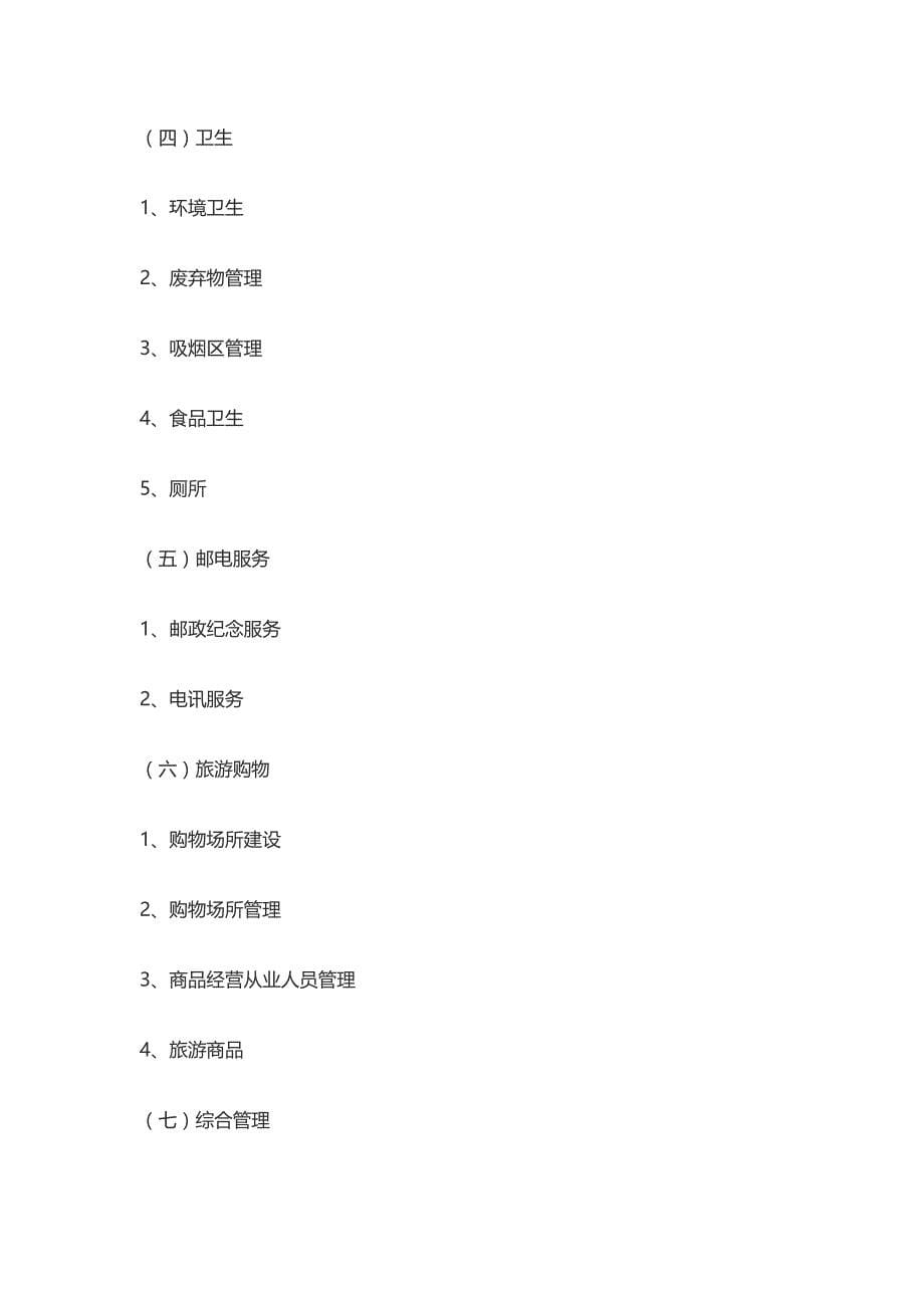 国家4A5A级旅游景区评定标准资料_第5页