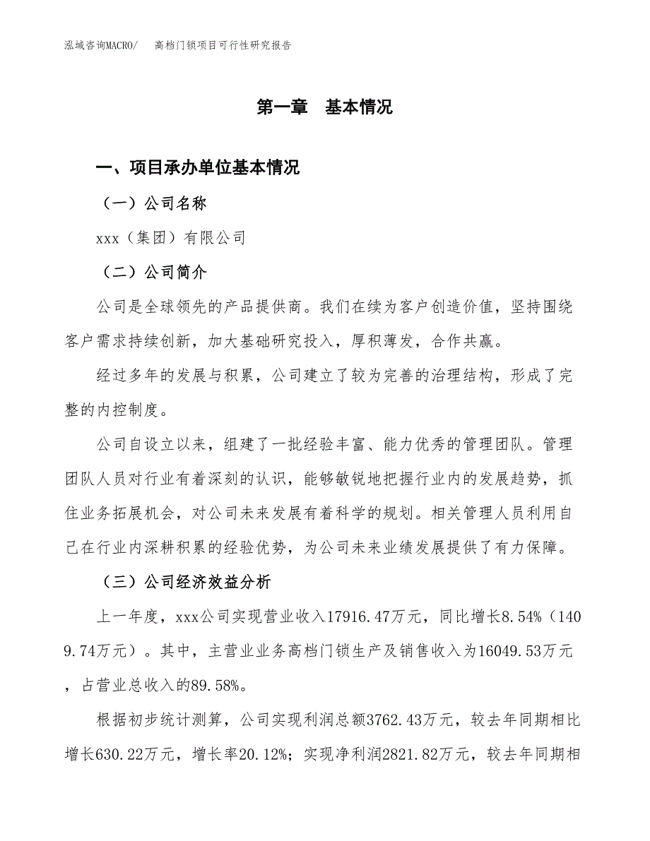 高档门锁项目可行性研究报告_范文.docx_第3页