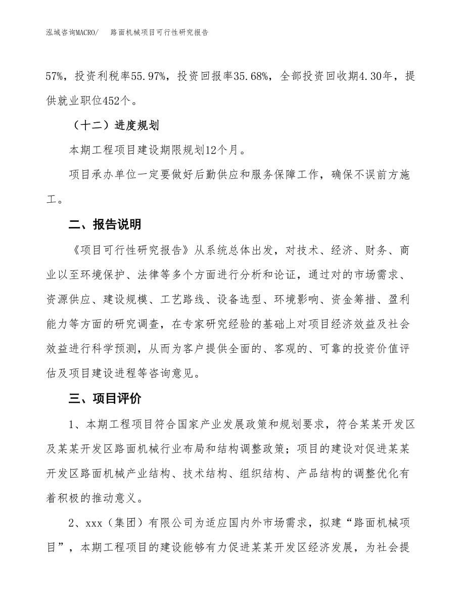 路面机械项目可行性研究报告[参考范文].docx_第5页