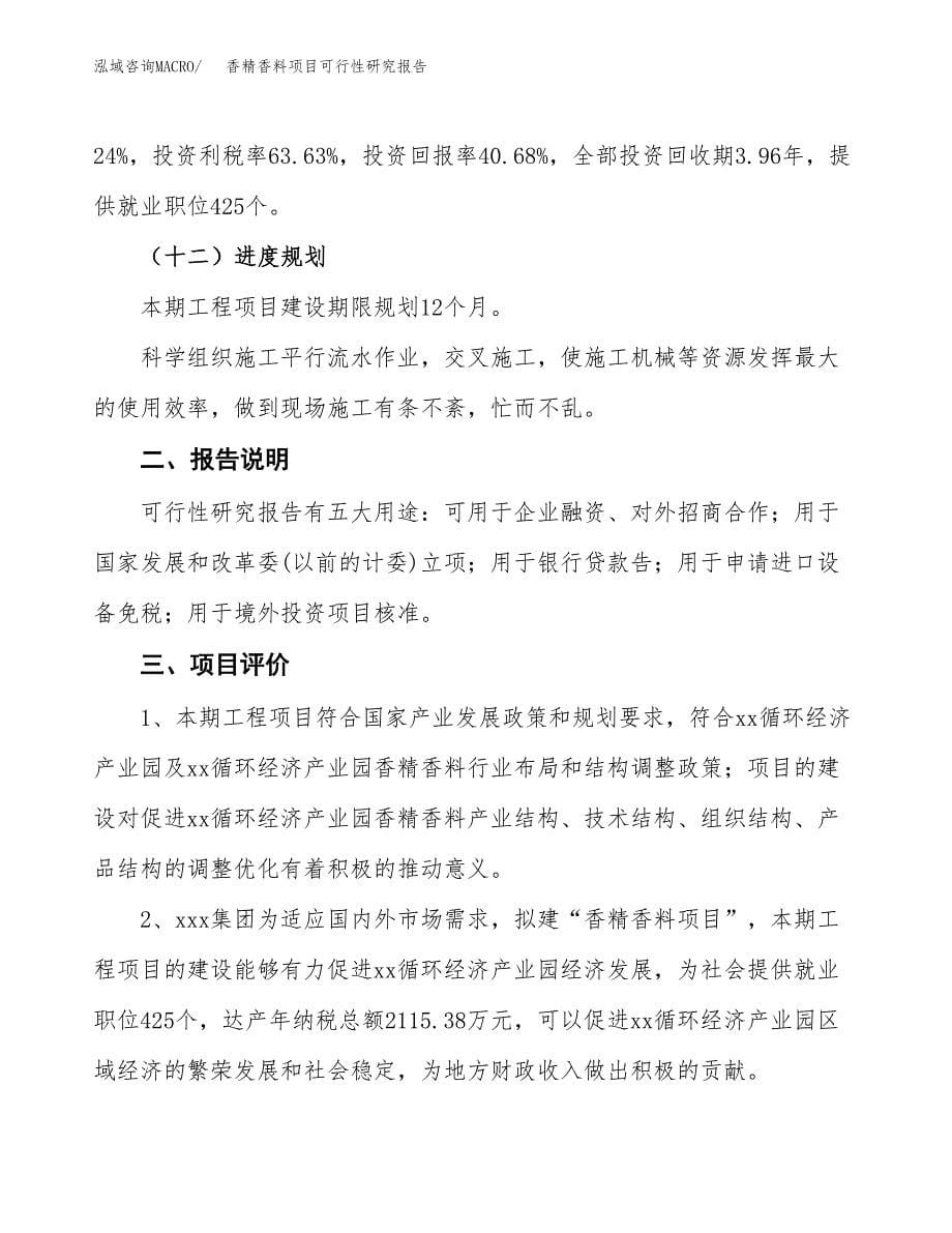 香精香料项目可行性研究报告[参考范文].docx_第5页