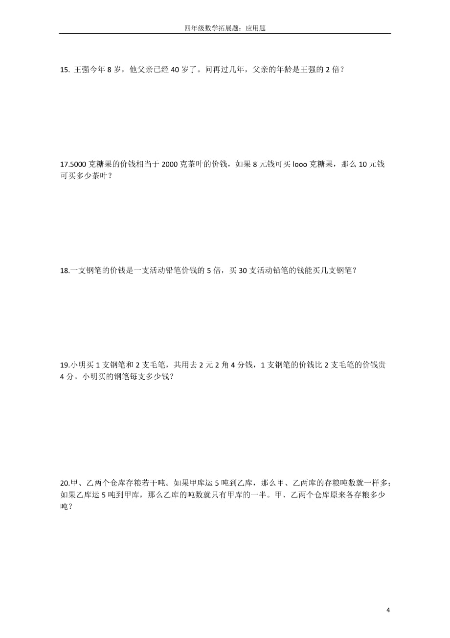 四年级数学拓展题(40题)_第4页