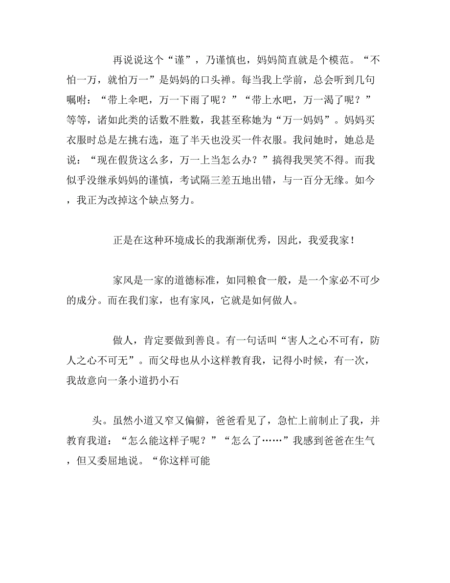 2019年家风助我成长400字作文结尾我的家训家风家教作文结尾怎么写范文_第3页