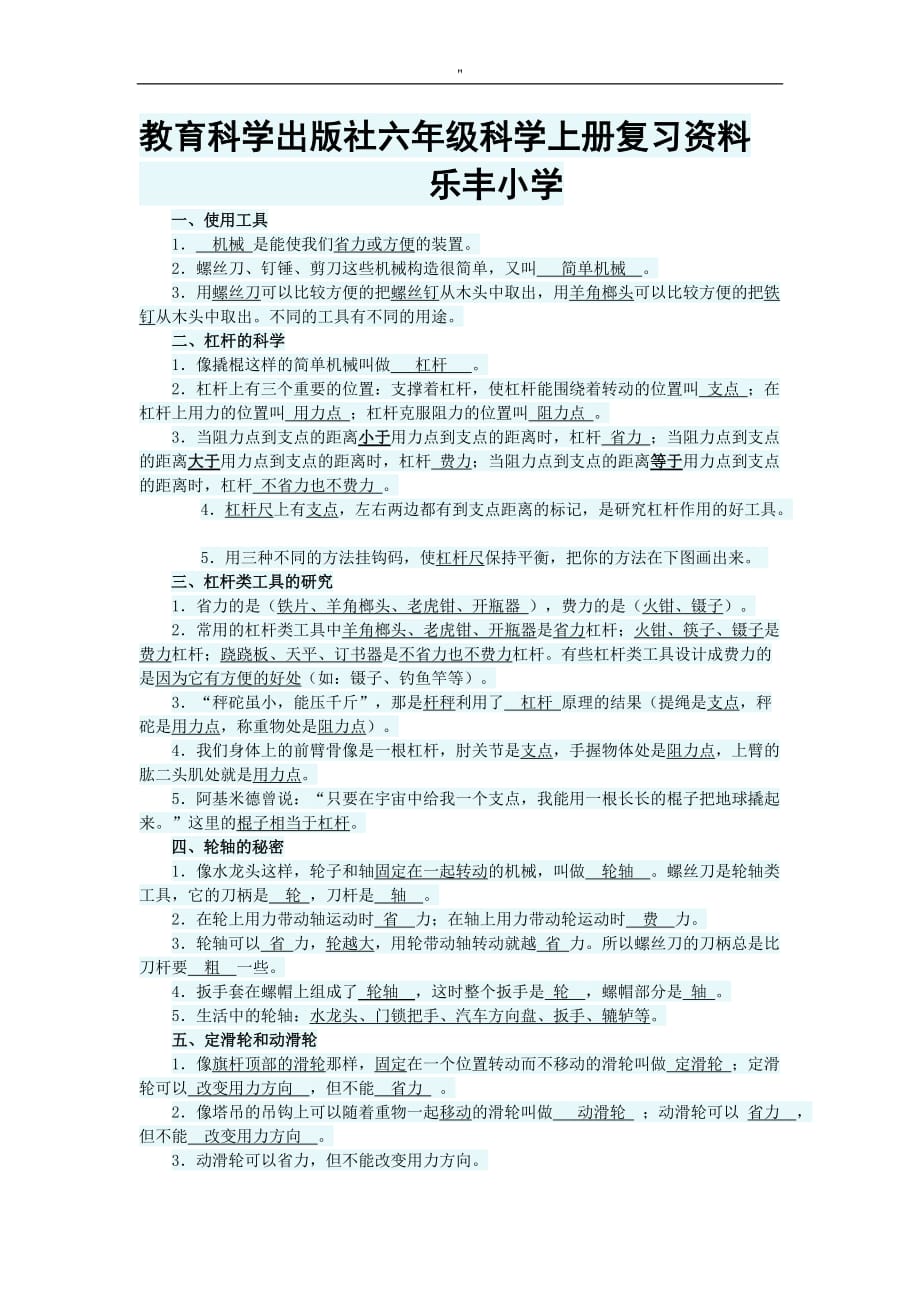 教学六年级'科学上册预习复习资料_第1页