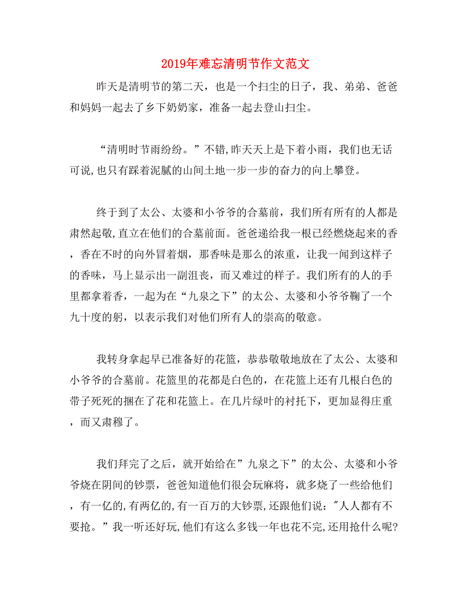 2019年难忘清明节作文范文_第1页