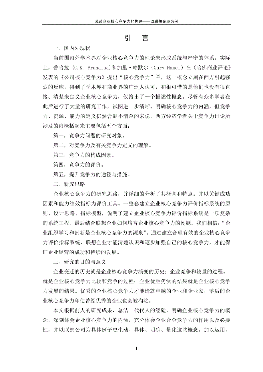 浅谈企业核心竞争力的构建——以联想企业为例资料_第4页