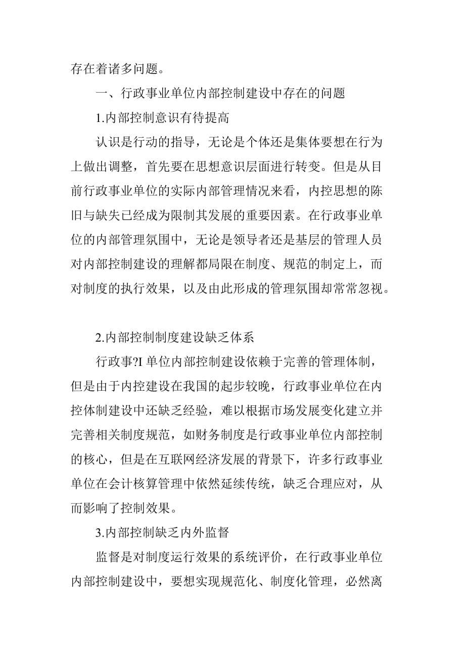 行政事业单位内部控制存在的问题与对策资料_第2页