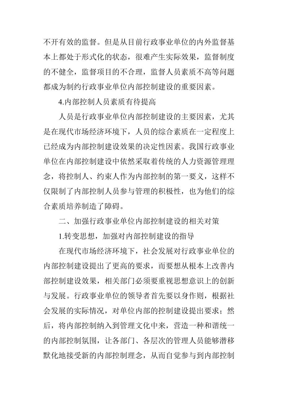 行政事业单位内部控制存在的问题与对策资料_第3页