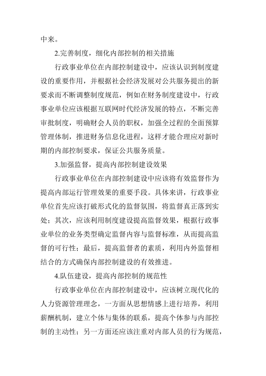 行政事业单位内部控制存在的问题与对策资料_第4页