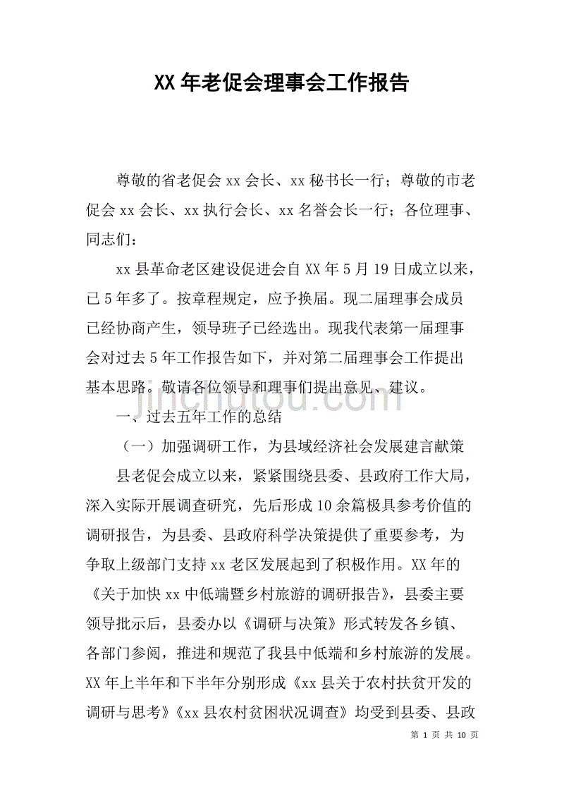 年老促会理事会工作报告_第1页