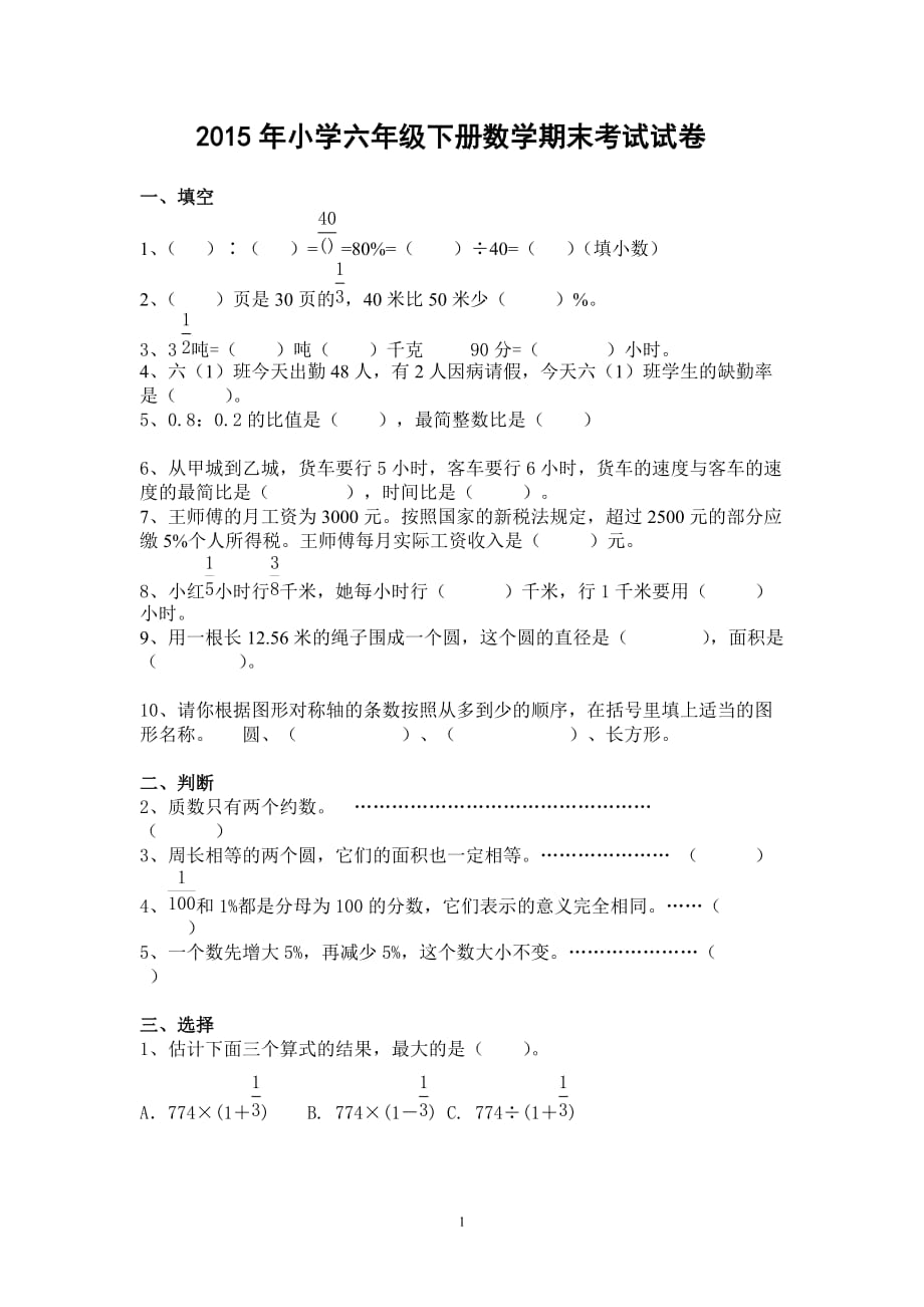 2015年小学六年级下册数学期末考试试卷.doc_第1页