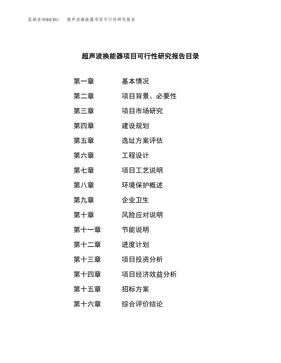 超声波换能器项目可行性研究报告_范文.docx_第2页