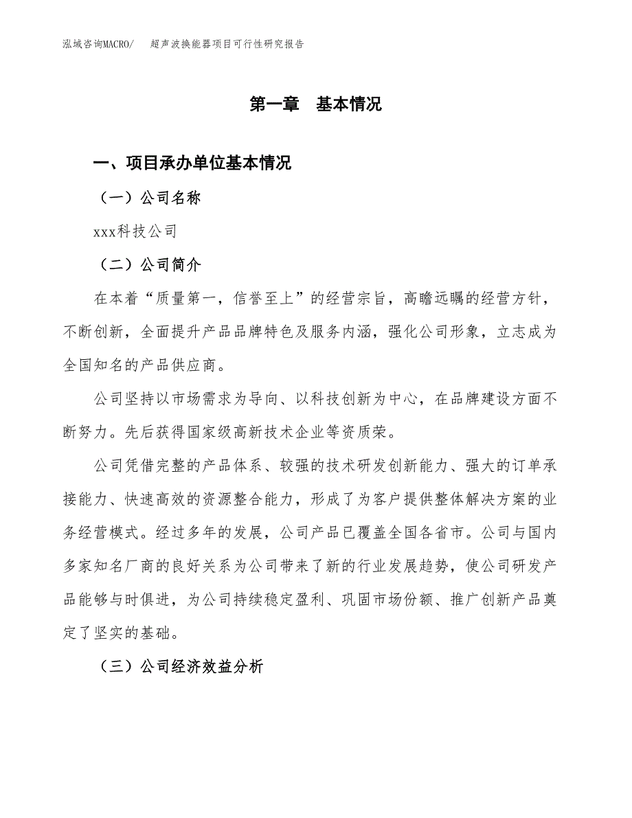 超声波换能器项目可行性研究报告_范文.docx_第3页