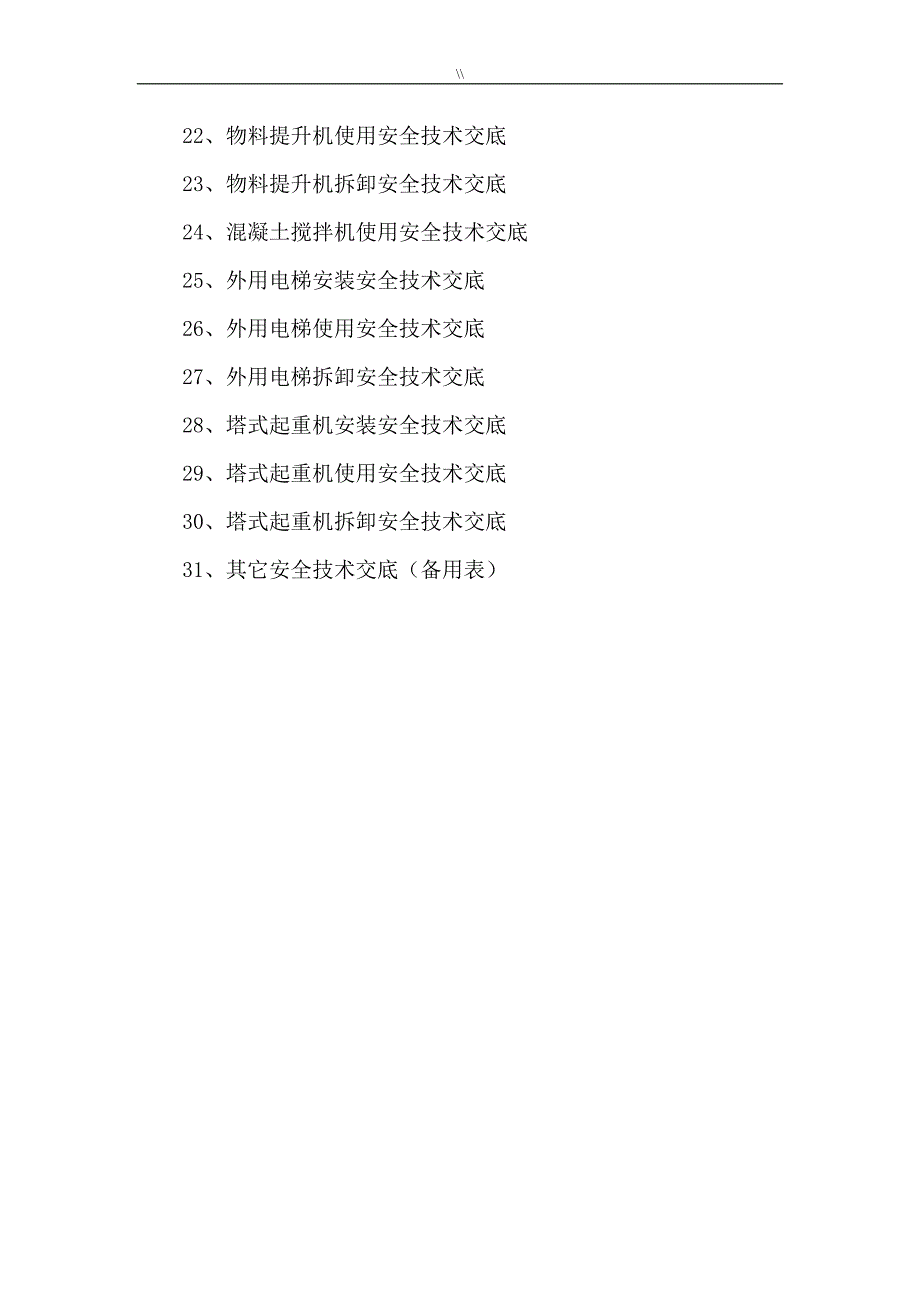 建筑和装饰装修项目施工现场安全技术资料交底大全_第2页