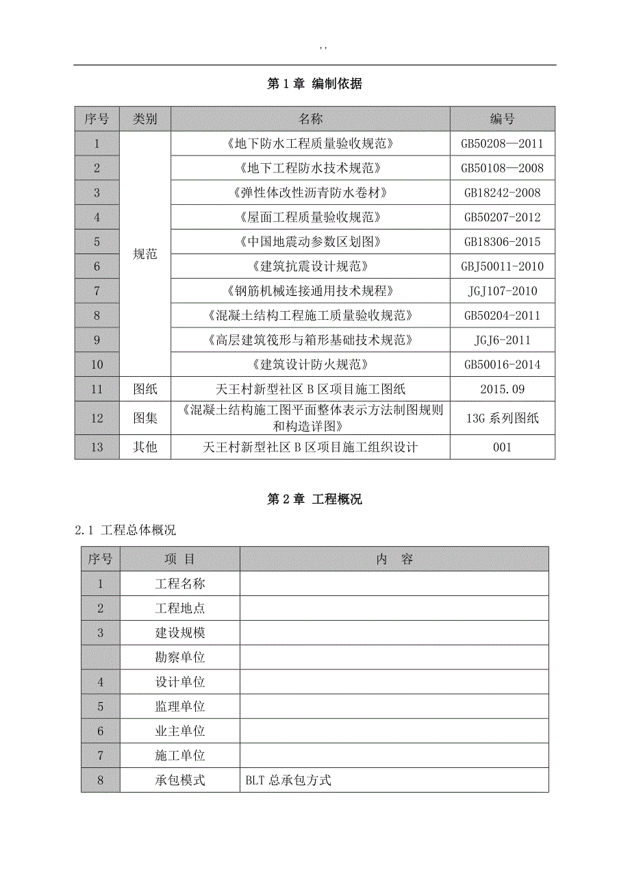 建筑工程项目解决方法施工质量创优策划书_第3页