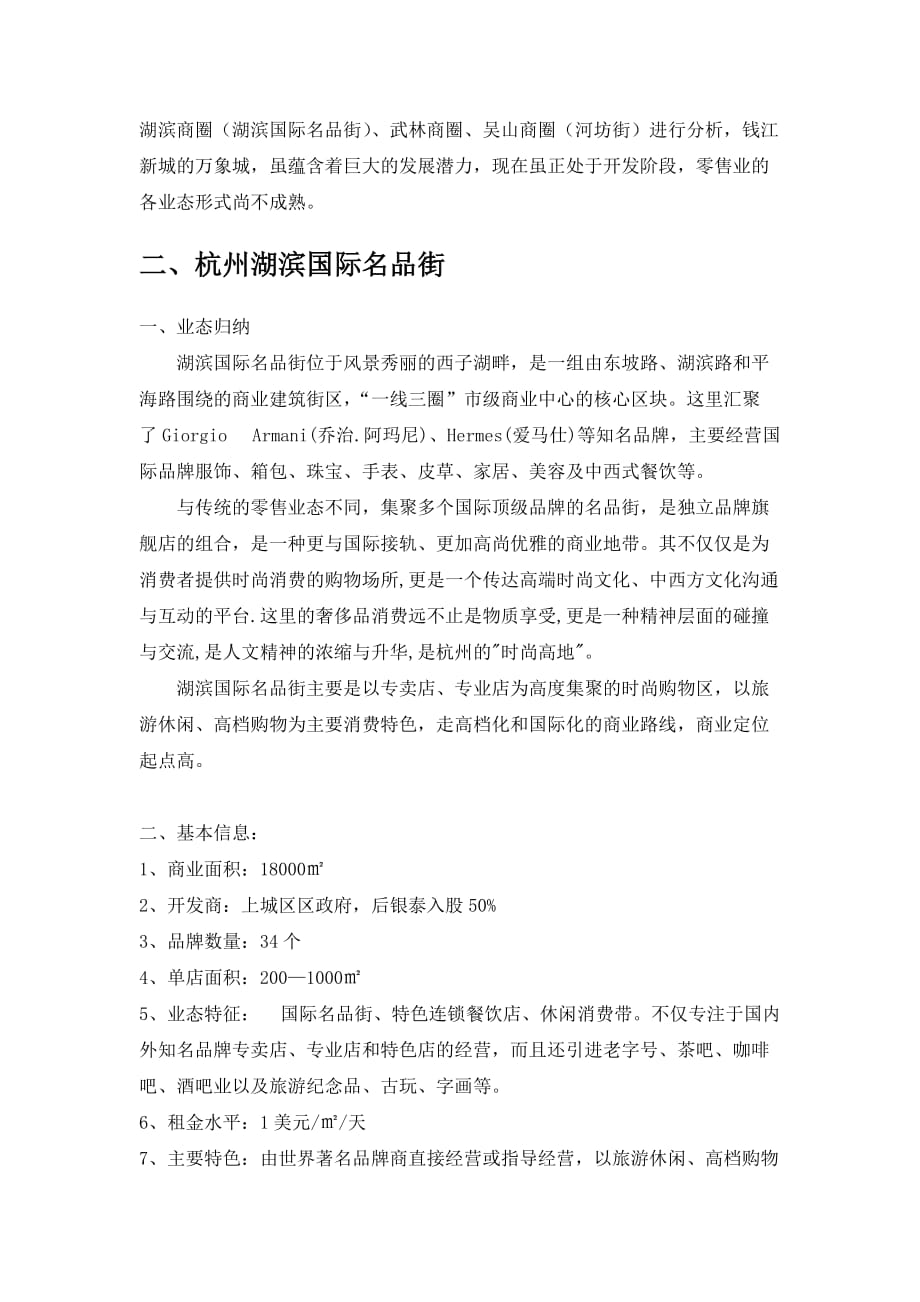 杭州商业街区发展现状调查与分析资料_第3页