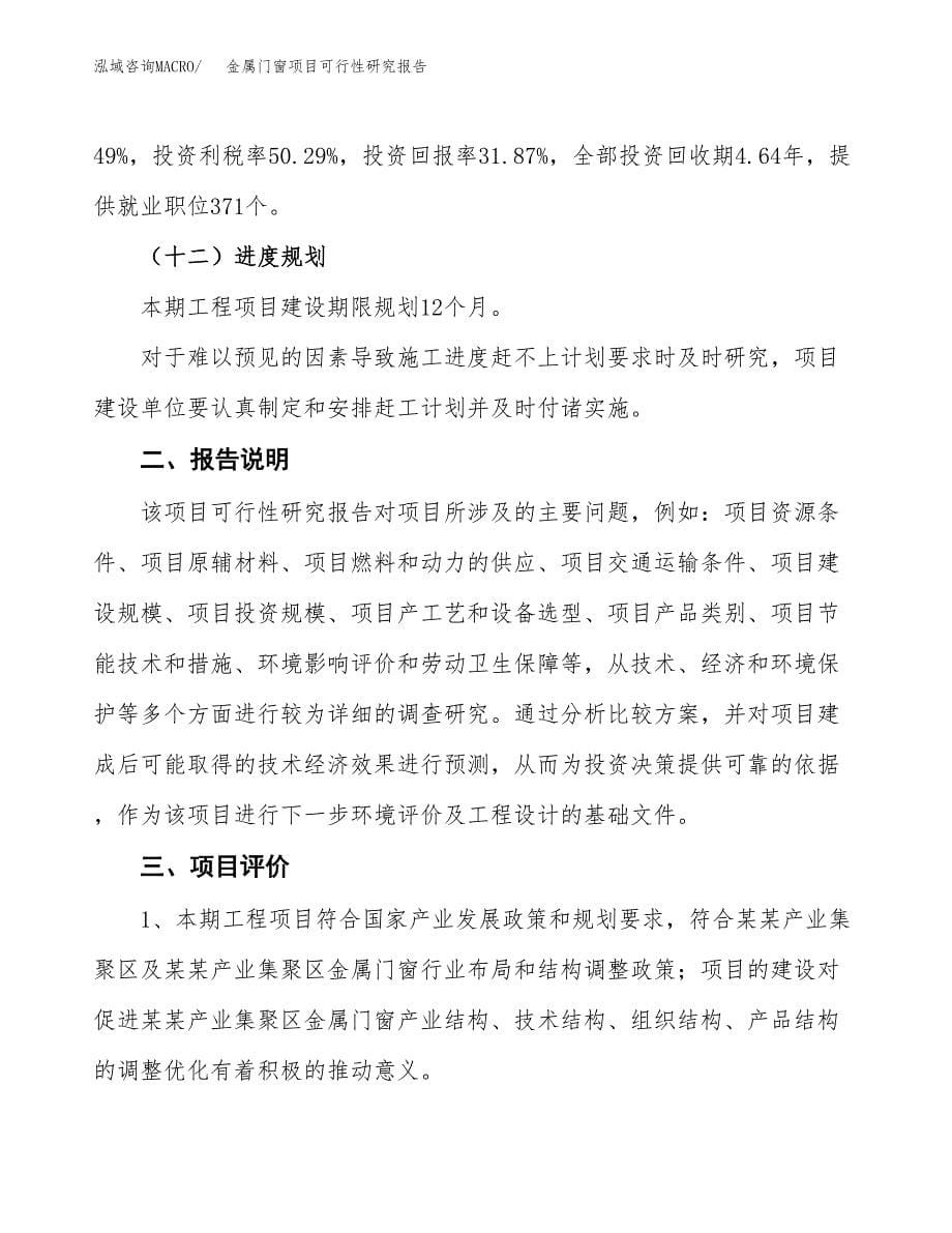 金属门窗项目可行性研究报告[参考范文].docx_第5页