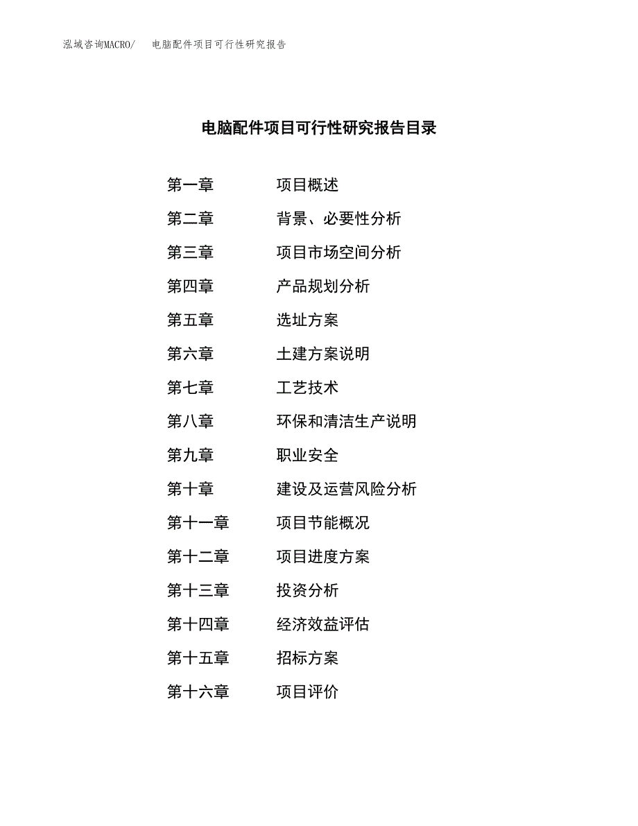 电脑配件项目可行性研究报告_范文.docx_第2页