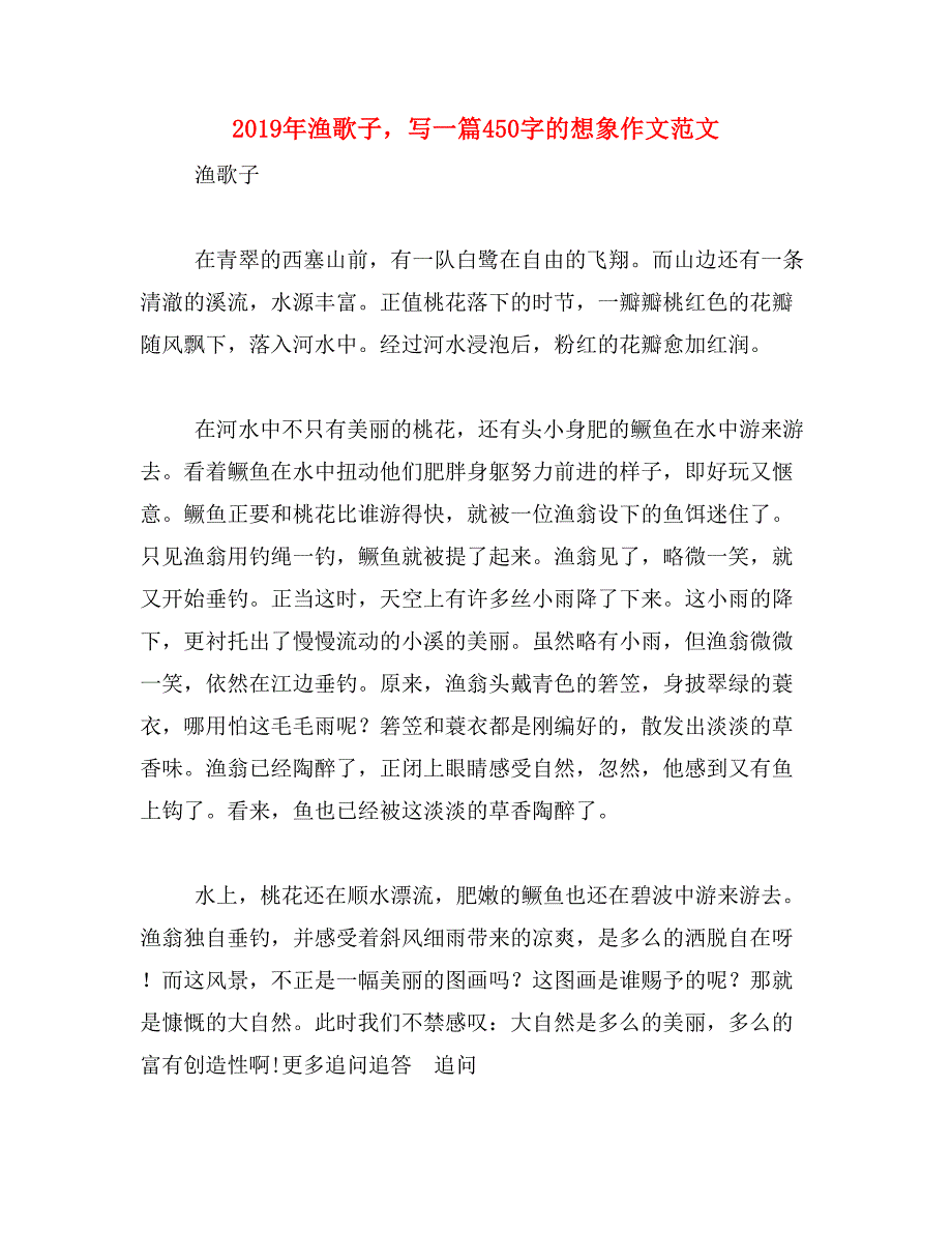 2019年渔歌子，写一篇450字的想象作文范文_第1页