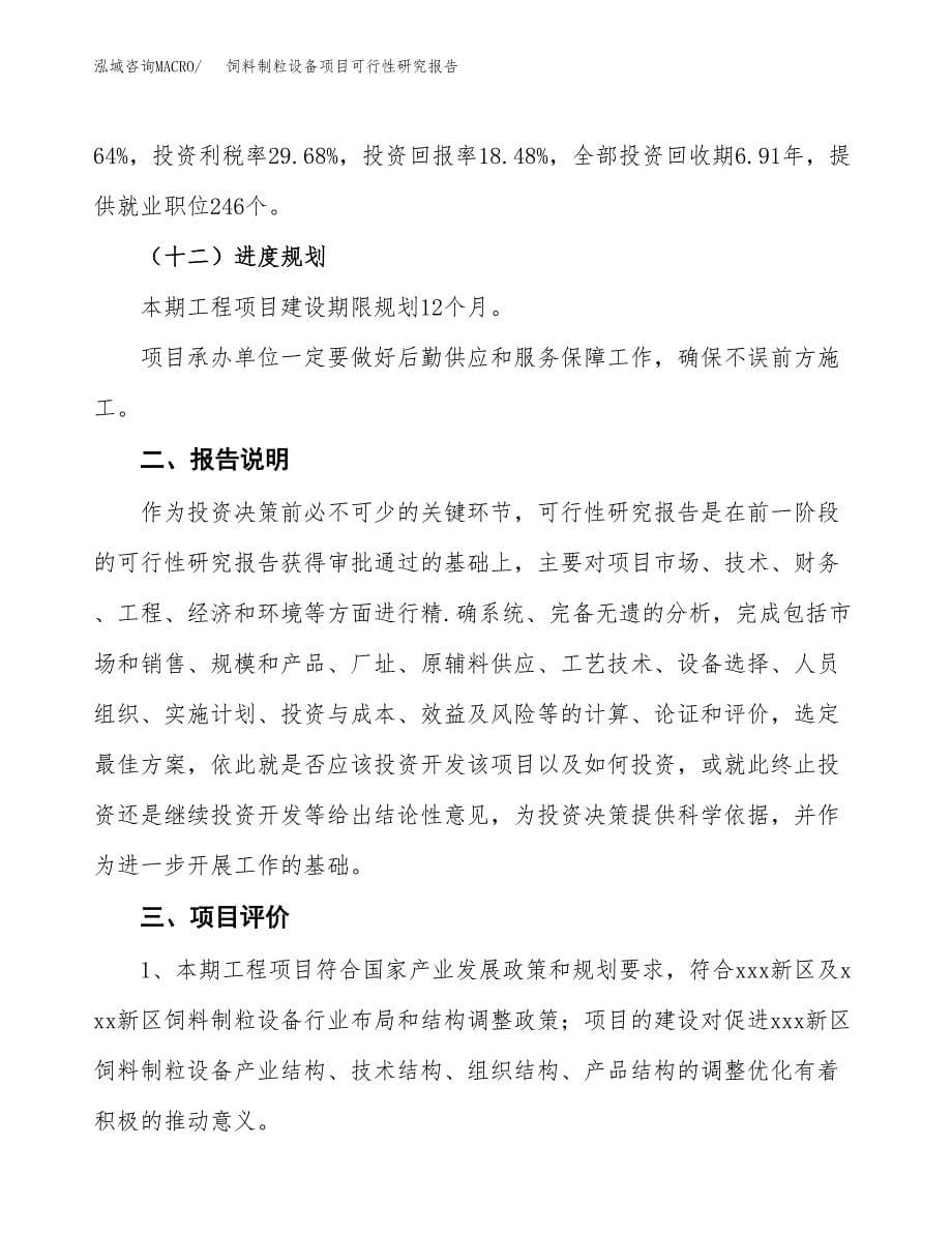 饲料制粒设备项目可行性研究报告[参考范文].docx_第5页